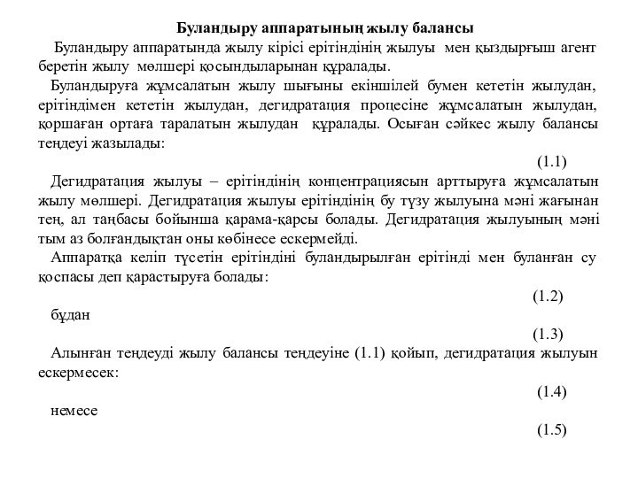 Буландыру аппаратының жылу балансы Буландыру аппаратында жылу кірісі ерітіндінің жылуы мен қыздырғыш агент