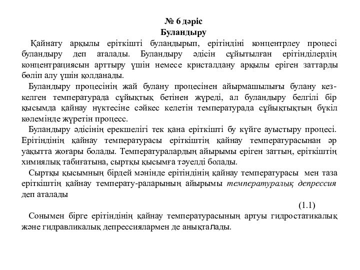 № 6 дәрісБуландыру Қайнату арқылы еріткішті буландырып, ерітіндіні концентрлеу процесі буландыру деп аталады.