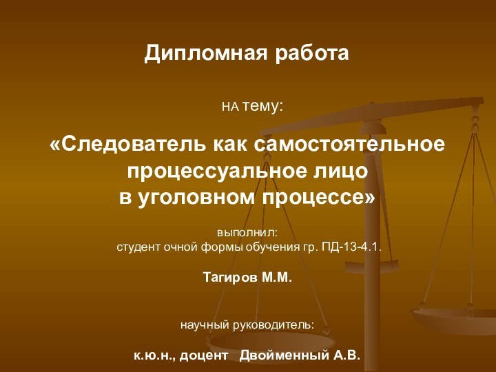 Дипломная работа  НА тему: «Следователь как самостоятельное процессуальное лицо в уголовном