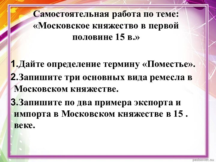 Самостоятельная работа по теме: «Московское княжество в первой половине 15 в.»Дайте определение