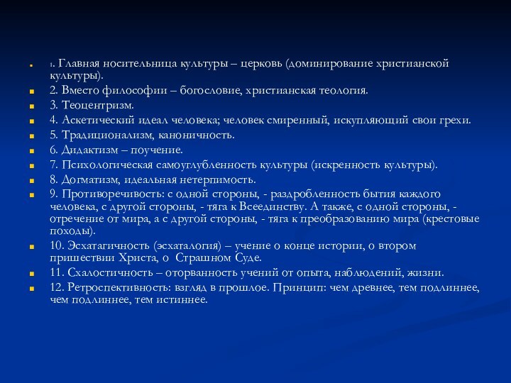 1. Главная носительница культуры – церковь (доминирование христианской культуры).2. Вместо философии –