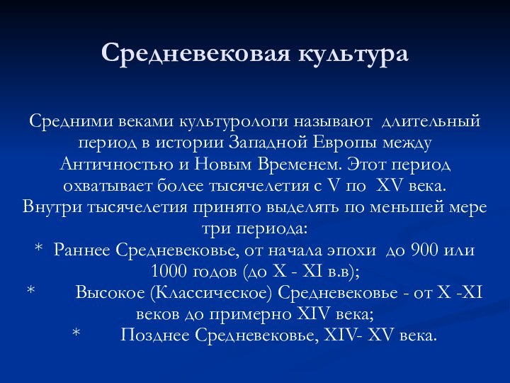 Средневековая культураСредними веками культурологи называют  длительный период в истории Западной Европы между