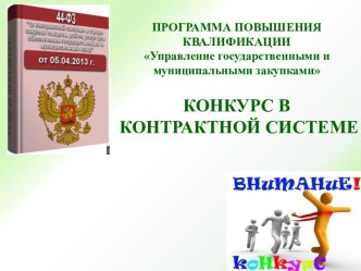 Конкурс в контрактной системе. Управление государственными и муниципальными закупками