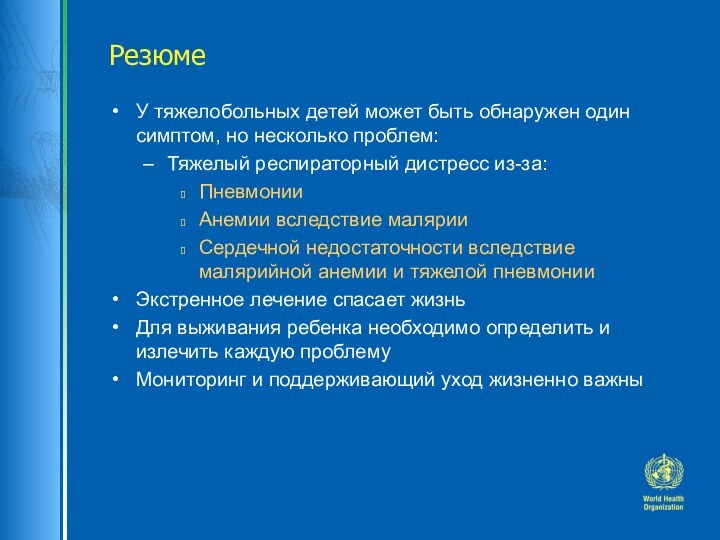 Резюме У тяжелобольных детей может быть обнаружен один  симптом, но несколько