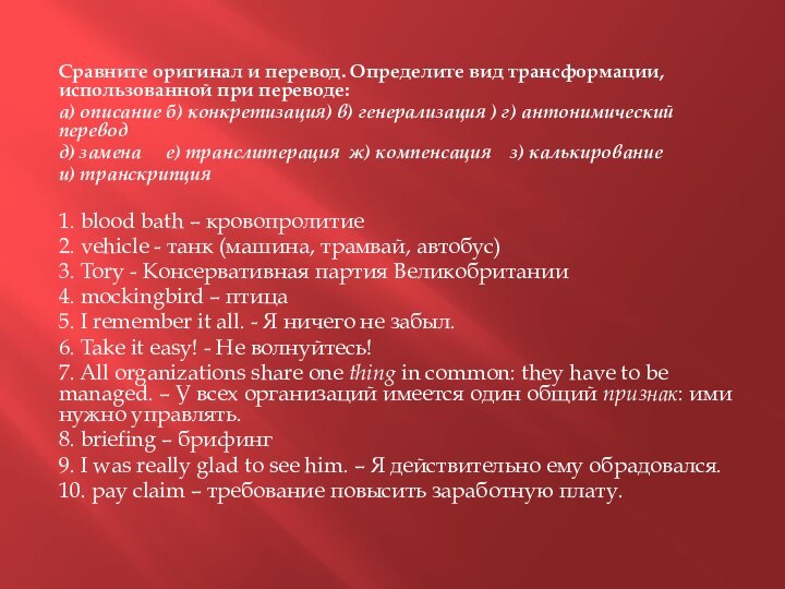 Сравните оригинал и перевод. Определите вид трансформации, использованной при переводе:а) описание б)