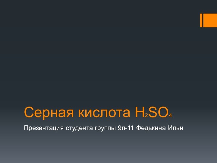 Серная кислота H2SO4Презентация студента группы 9п-11 Федькина Ильи