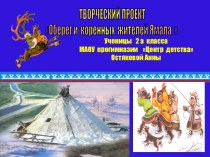 Обереги коренных жителей Ямала