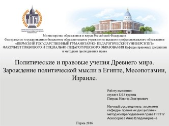 Политические и правовые учения древнего мира. Зарождение политической мысли в Египте, Месопотамии, Израиле