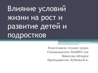 Влияние условий жизни на рост и развитие детей и подростков