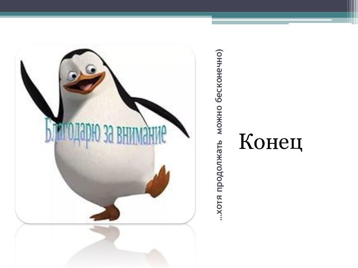 …хотя продолжать можно бесконечно)Конец