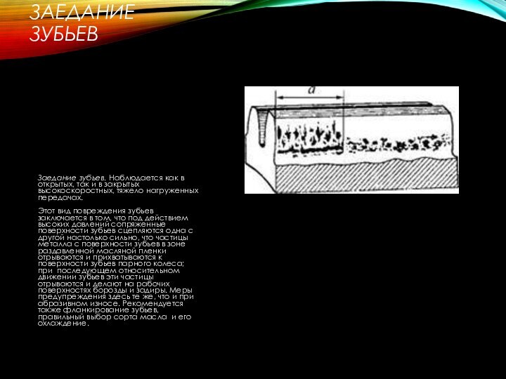ЗАЕДАНИЕ ЗУБЬЕВЗаедание зубьев. Наблюдается как в открытых, так и в закрытых высокоскоростных,