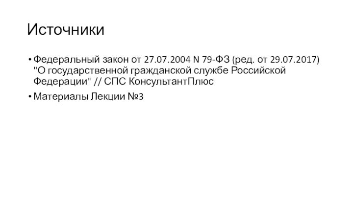 ИсточникиФедеральный закон от 27.07.2004 N 79-ФЗ (ред. от 29.07.2017) 