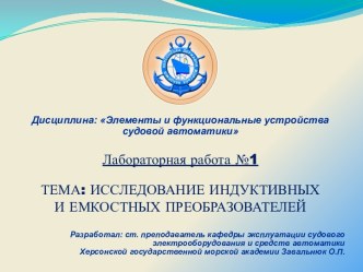 Исследование индуктивных и емкостных преобразователей