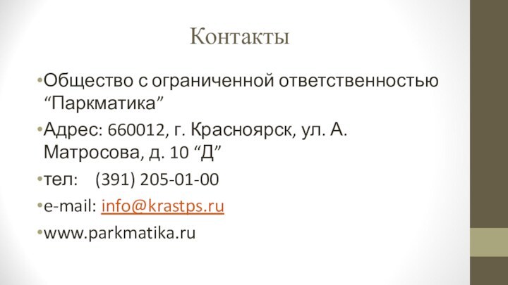 КонтактыОбщество с ограниченной ответственностью “Паркматика”Адрес: 660012, г. Красноярск, ул. А. Матросова,