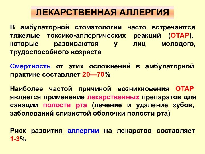 ЛЕКАРСТВЕННАЯ АЛЛЕРГИЯВ амбулаторной стоматологии часто встречаются тяжелые токсико-аллергических реакций (ОТАР), которые развиваются