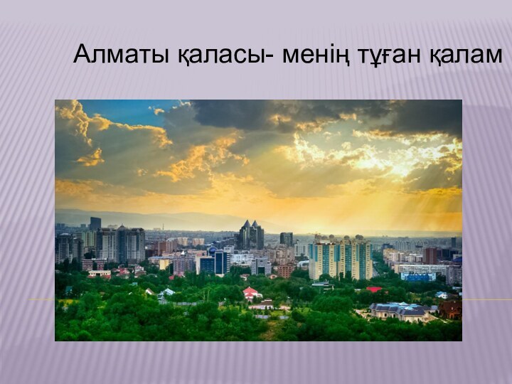 Алматы қаласы- менің тұған қалам