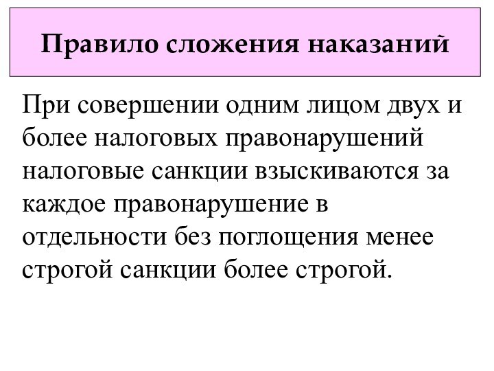 Правило сложения наказанийПри совершении одним лицом двух и более налоговых правонарушений налоговые