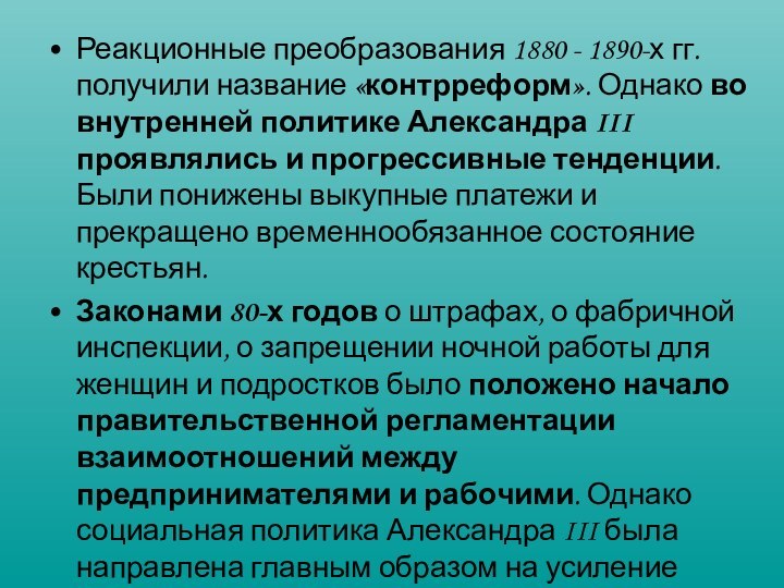 Реакционные преобразования 1880 - 1890-х гг. получили название «контрреформ». Однако во внутренней