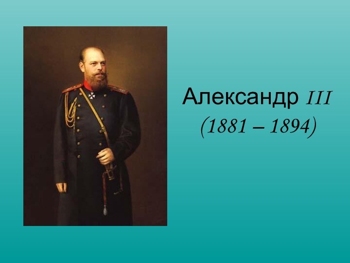 Александр III (1881 – 1894)