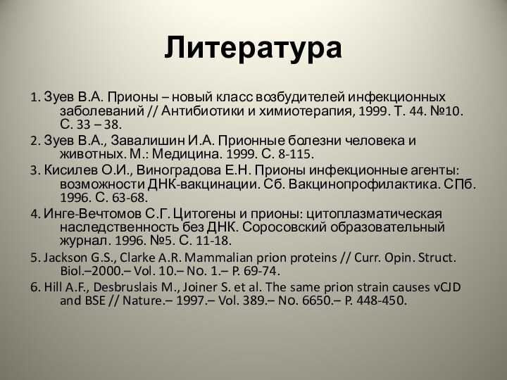 Литература1. Зуев В.А. Прионы – новый класс возбудителей инфекционных заболеваний // Антибиотики