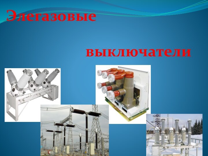 Элегазовые выключатели