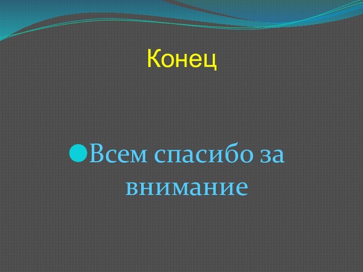 КонецВсем спасибо за внимание