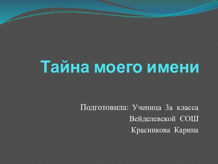 Тайна моего имениПодготовила: Ученица 3а классаВейделевской СОШКрасникова Карина