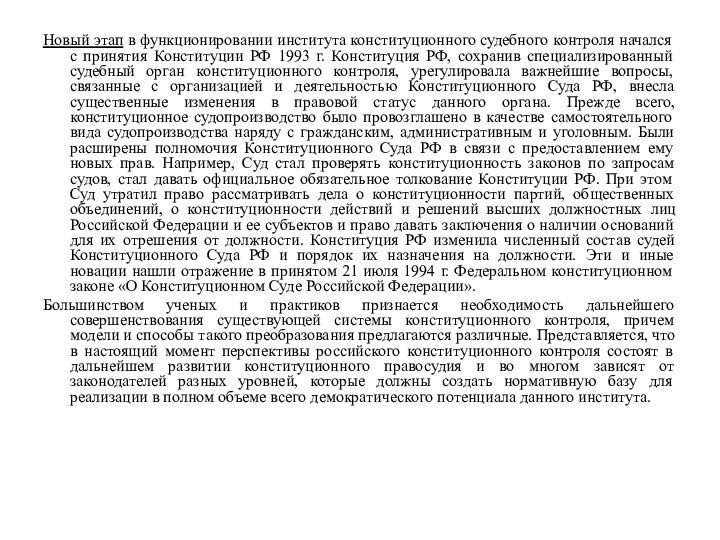 Новый этап в функционировании института конституционного судебного контроля начался с принятия Конституции