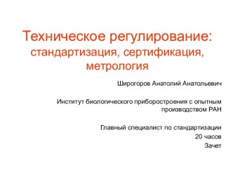 Техническое регулирование. Роль стандартизации в деятельности организации. (Тема 2)