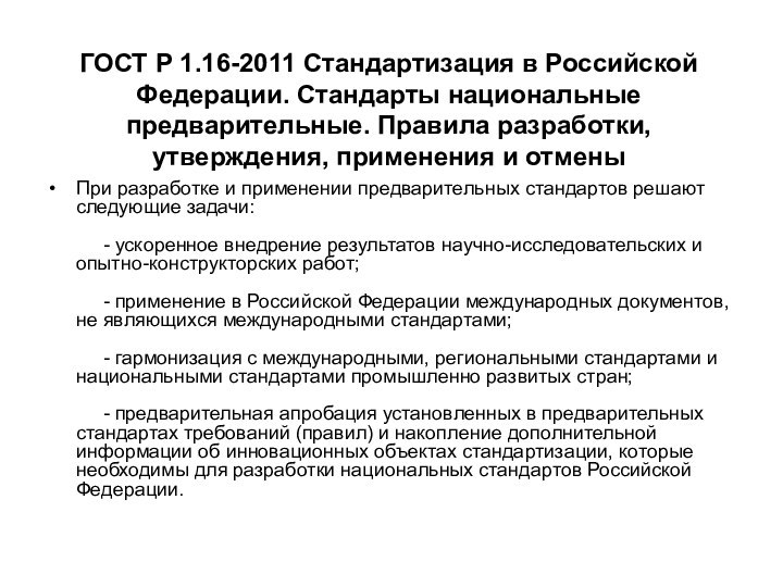 ГОСТ Р 1.16-2011 Стандартизация в Российской Федерации. Стандарты национальные предварительные. Правила разработки,