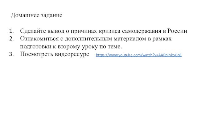 Домашнее заданиеСделайте вывод о причинах кризиса самодержавия в РоссииОзнакомиться с дополнительным материалом