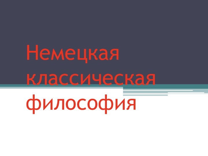 Немецкая классическая философия