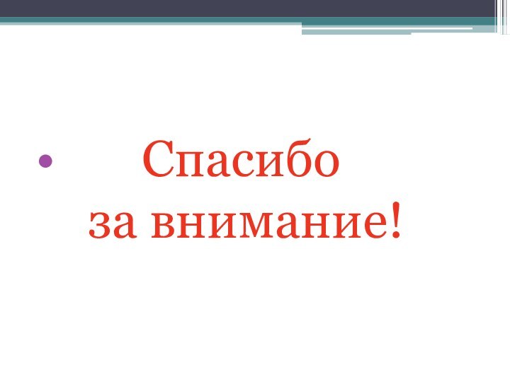 Спасибо    за внимание!