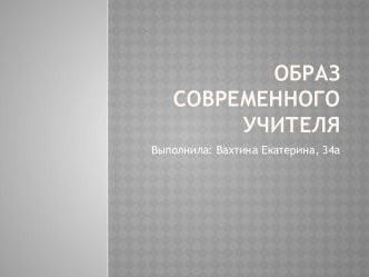 Образ современного учителя