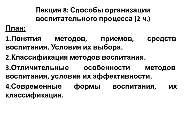 Лекция 8: Способы организации воспитательного процесса (2 ч.) План:1.Понятия методов, приемов,