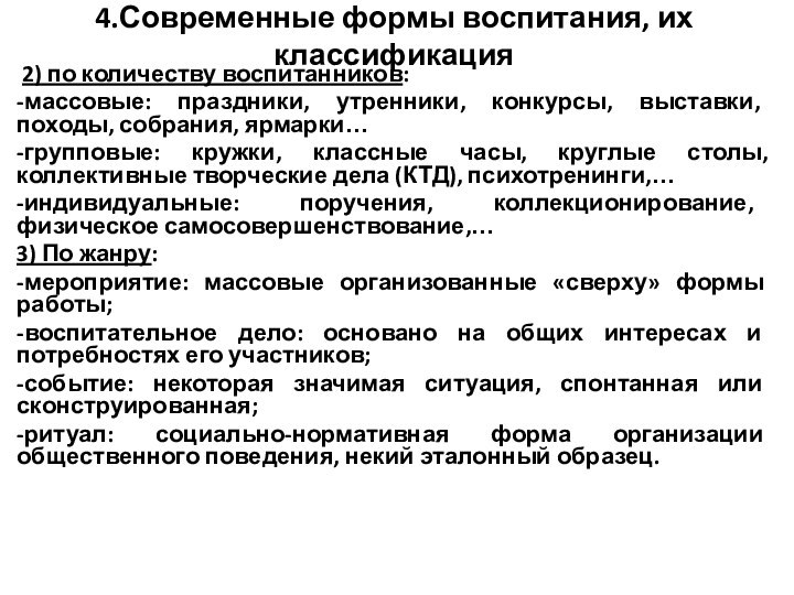 4.Современные формы воспитания, их классификация 2) по количеству воспитанников:-массовые: праздники, утренники, конкурсы,