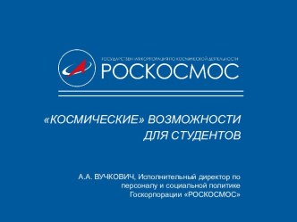 Космические возможности для студентов