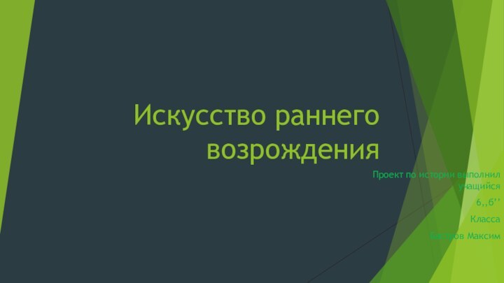 Искусство раннего возрождения Проект по истории выполнил учащийся 6,,б’’КлассаБастров Максим