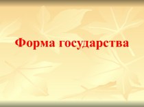 Форма государства