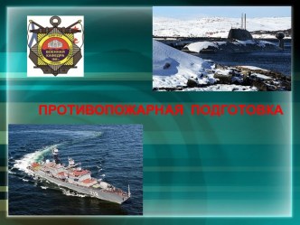 Основы пожарной безопасности и местной обороны