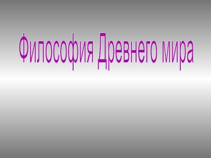 Философия Древнего мира