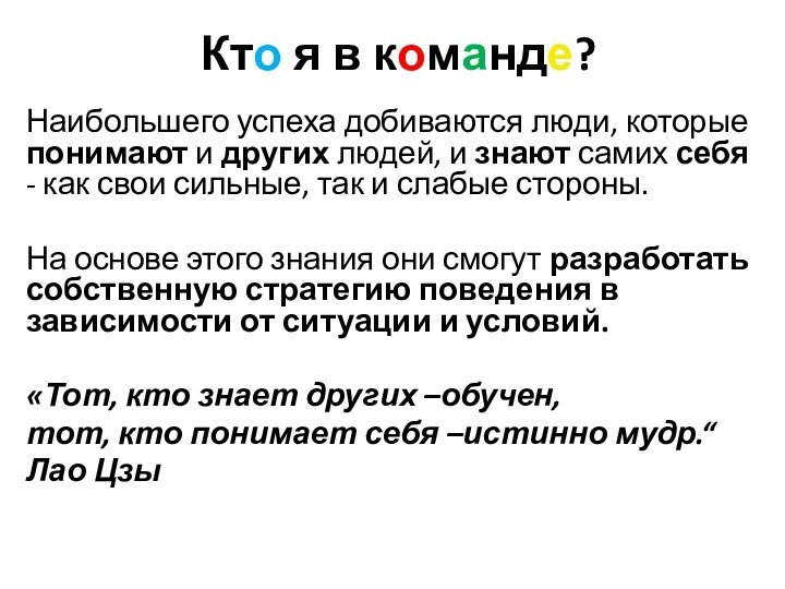 Кто я в команде?Наибольшего успеха добиваются люди, которые понимают и других людей,