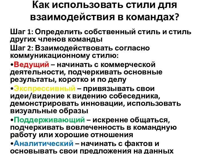 Как использовать стили для взаимодействия в командах?Шаг 1: Определить собственный стиль и