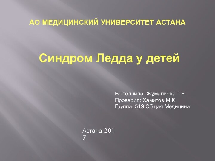 АО МЕДИЦИНСКИЙ УНИВЕРСИТЕТ АСТАНАСиндром Ледда у детейВыполнила: Жұмалиева Т.ЕПроверил: Хамитов М.КГруппа: 519 Общая МедицинаАстана-2017