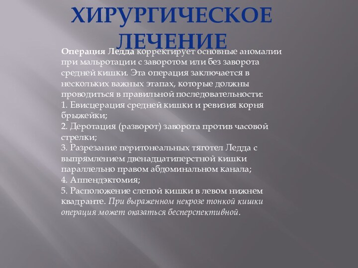 Операция Ледда корректирует основные аномалии при мальротации с заворотом или без заворота средней