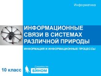 Информационные связи в системах различной природы