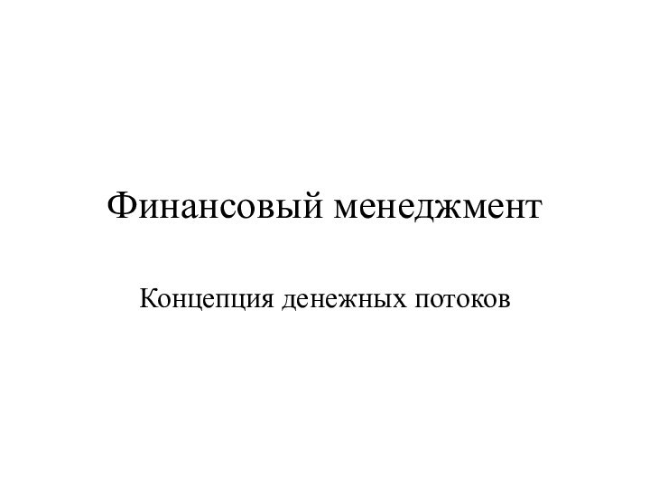 Финансовый менеджментКонцепция денежных потоков