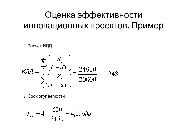 Оценка эффективности инновационных проектов. Пример3. Расчет ИДД3. Срок окупаемости