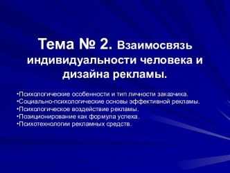 Взаимосвязь индивидуальности человека и дизайна рекламы