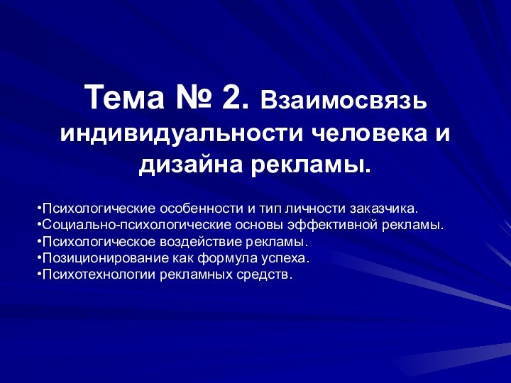 Тема № 2. Взаимосвязь индивидуальности человека и дизайна рекламы.Психологические особенности и тип